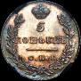 5 kopecks 1831 year