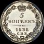 5 копеек 1832 года