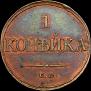 1 kopeck 1832 year
