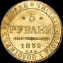 5 roubles 1839 year