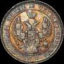 25 копеек 1839 года