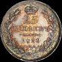 25 копеек 1839 года