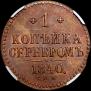 1 копейка 1840 года