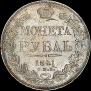 1 rouble 1841 year