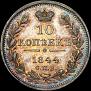 10 копеек 1844 года