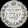 1 rouble 1846 year