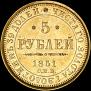 5 roubles 1851 year