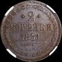 2 копейки 1851 года