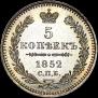 5 kopecks 1852 year