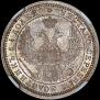 25 копеек 1855 года