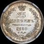 25 копеек 1855 года