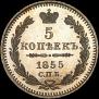 5 kopecks 1855 year