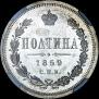 Полтина 1859 года