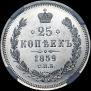 25 kopecks 1859 year