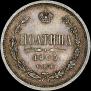 Полтина 1863 года