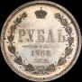 1 rouble 1868 year