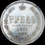 1 рубль 1871 года