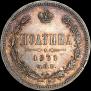 Полтина 1871 года