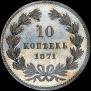 10 kopecks 1871 year