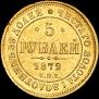 5 roubles 1872 year