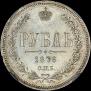 1 rouble 1876 year