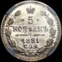 5 kopecks 1881 year