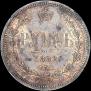1 rouble 1882 year