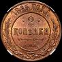 2 kopecks 1885 year