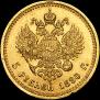 5 roubles 1890 year