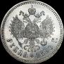 1 рубль 1890 года