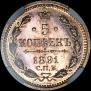 5 копеек 1891 года