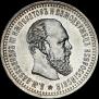 50 копеек 1894 года