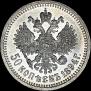 50 копеек 1894 года
