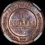 1 копейка 1896 года