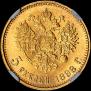 5 roubles 1898 year