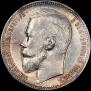 1 rouble 1899 year