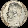 1 rouble 1899 year
