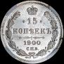 15 kopecks 1900 year
