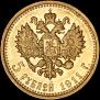 5 рублей 1911 года