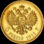 5 roubles 1911 year