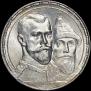 1 рубль 1913 года