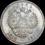 1 рубль 1913 года