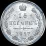 15 копеек 1917 года