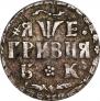 Grivna 1705 year