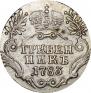 Гривенник 1783 года