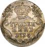 Гривенник 1784 года