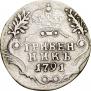 Гривенник 1791 года