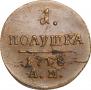 Полушка 1798 года