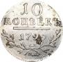 10 копеек 1799 года