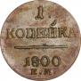 1 копейка 1800 года